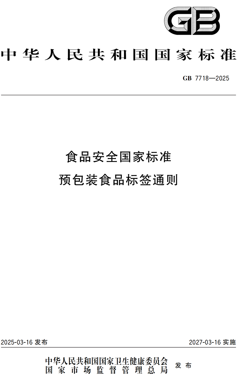 GB 7718-2025食品安全国家标准 预包装食品标签通则(1)_00.png