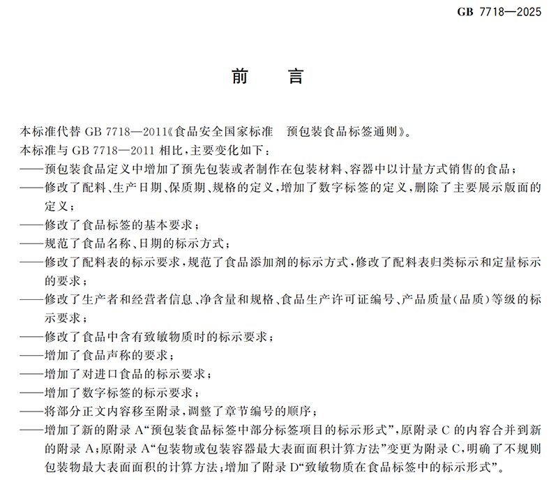 GB 7718-2025食品安全国家标准 预包装食品标签通则(1)_01.png