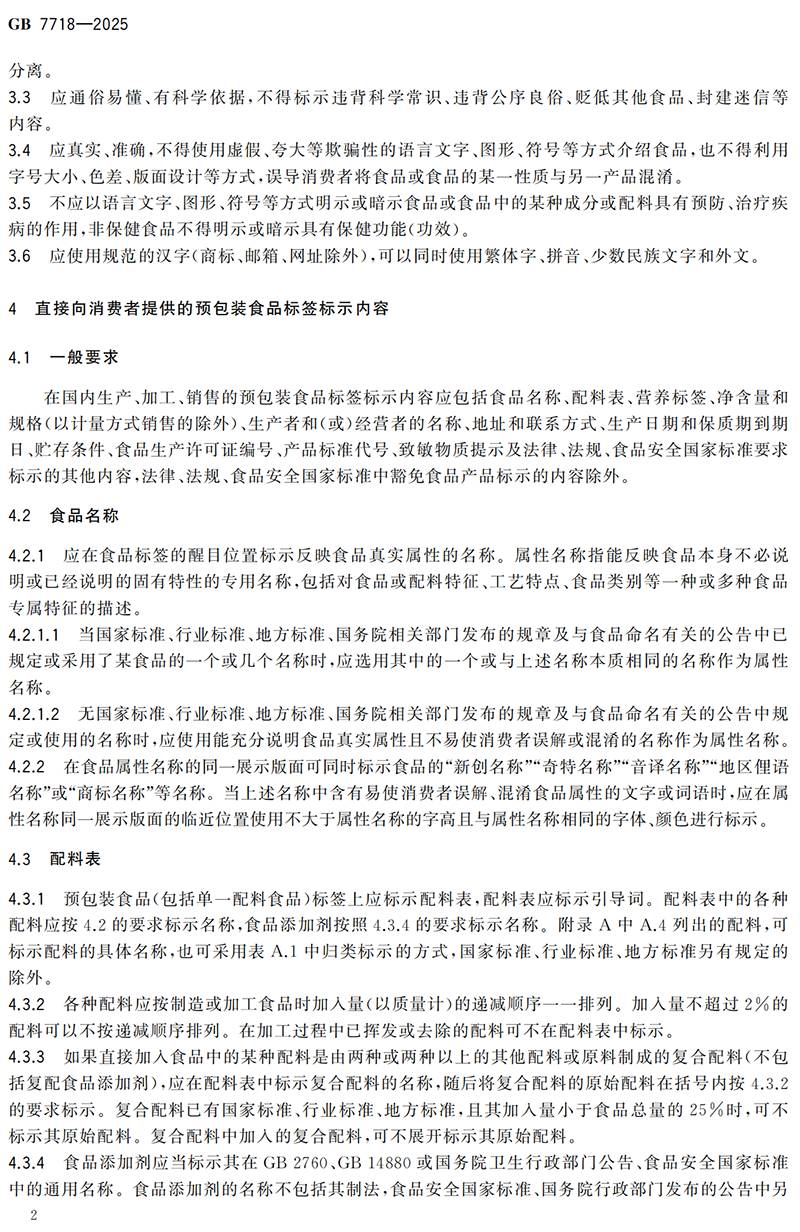 GB 7718-2025食品安全国家标准 预包装食品标签通则(1)_03.png