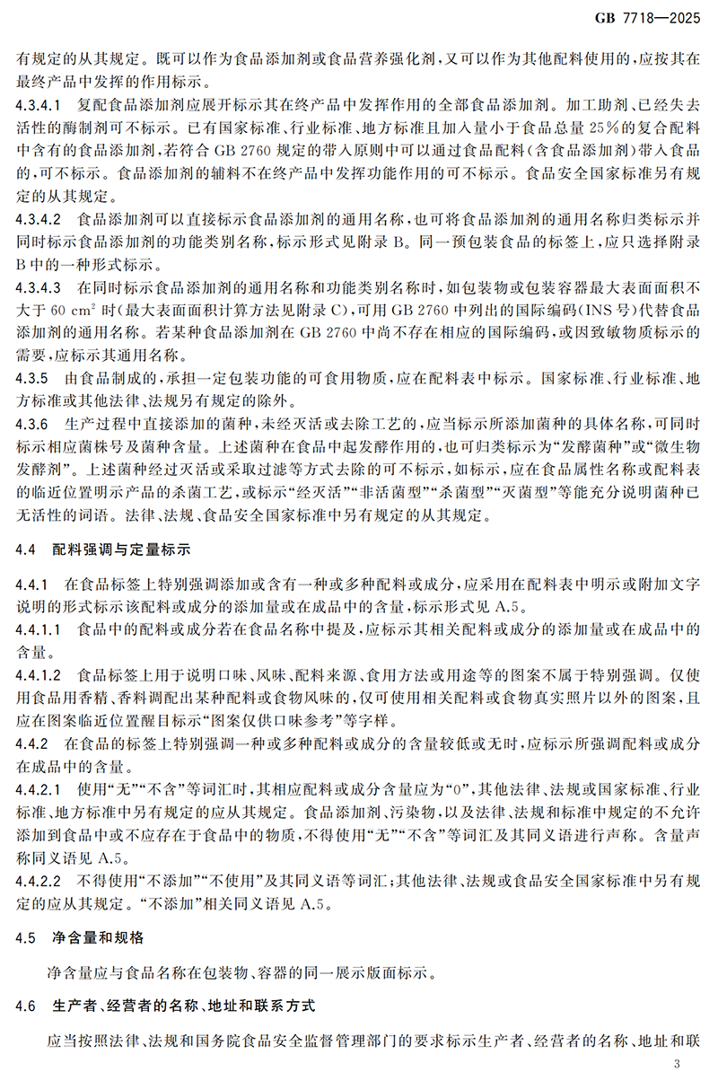 GB 7718-2025食品安全国家标准 预包装食品标签通则(1)_04.png