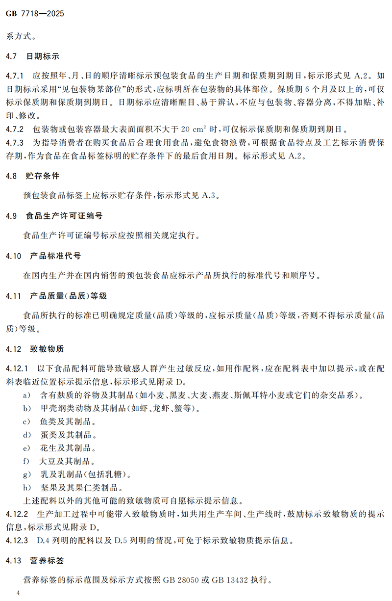 GB 7718-2025食品安全国家标准 预包装食品标签通则(1)_05.png