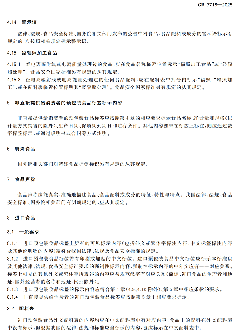 GB 7718-2025食品安全国家标准 预包装食品标签通则(1)_06.png
