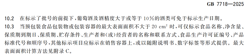 GB 7718-2025食品安全国家标准 预包装食品标签通则(1)_08.png