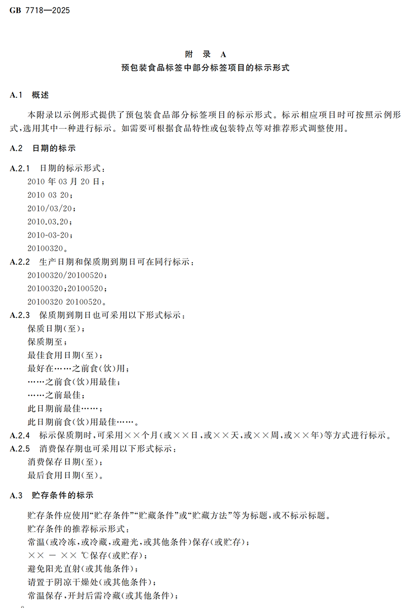GB 7718-2025食品安全国家标准 预包装食品标签通则(1)_09.png