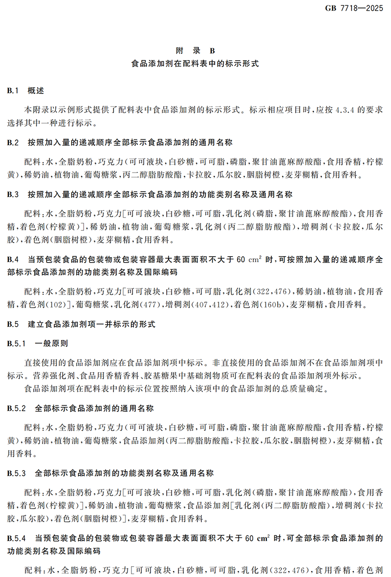 GB 7718-2025食品安全国家标准 预包装食品标签通则(1)_12.png
