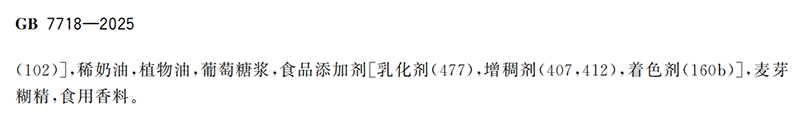 GB 7718-2025食品安全国家标准 预包装食品标签通则(1)_13.png