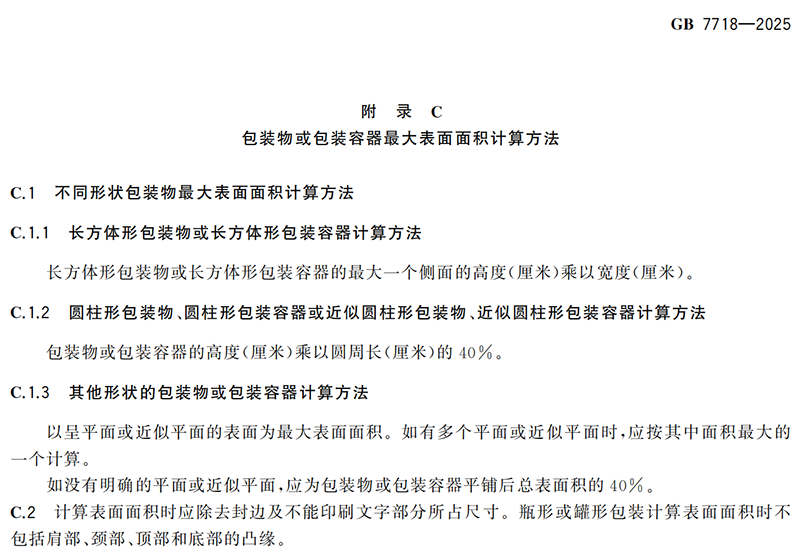 GB 7718-2025食品安全国家标准 预包装食品标签通则(1)_14.png