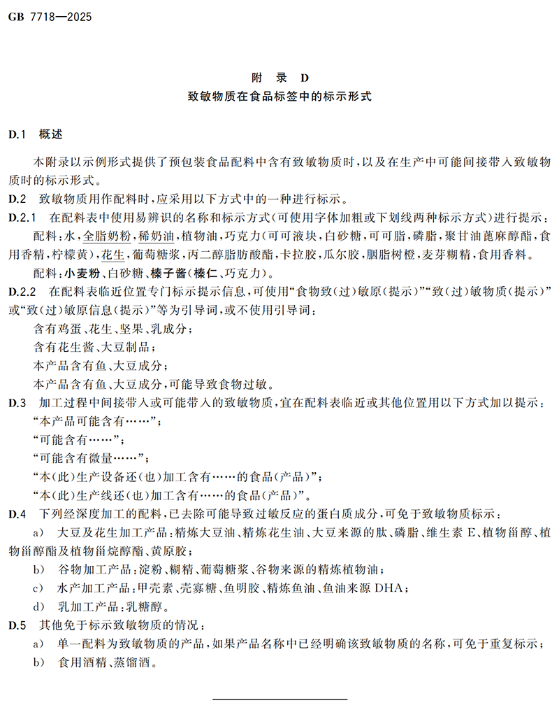 GB 7718-2025食品安全国家标准 预包装食品标签通则(1)_15.png