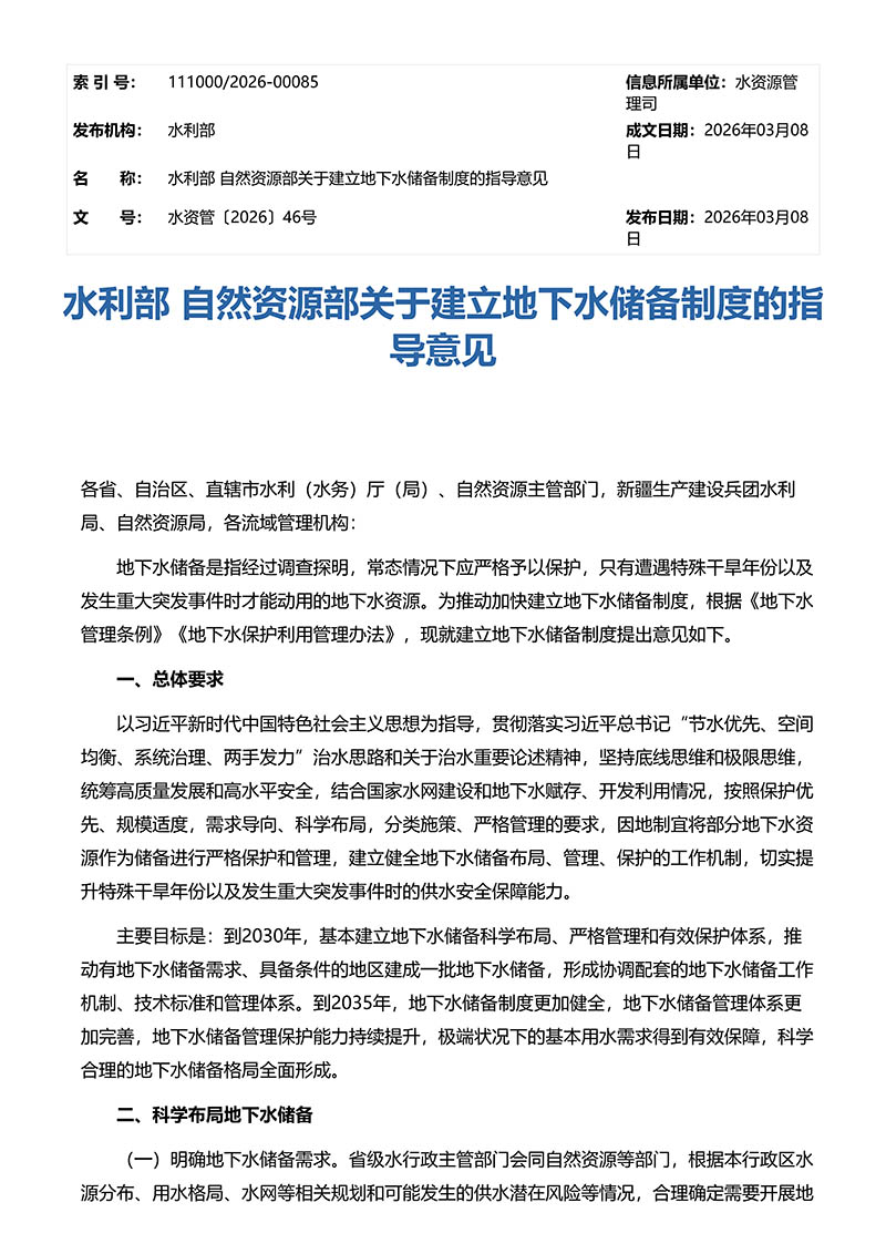 水利部 自然资源部关于建立地下水储备制度的指导意见_01.jpg