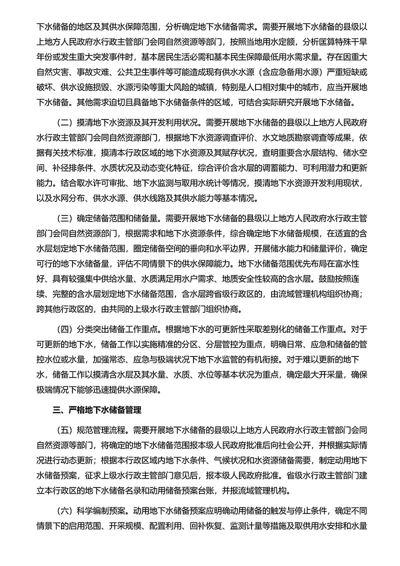 水利部 自然资源部关于建立地下水储备制度的指导意见_02.jpg