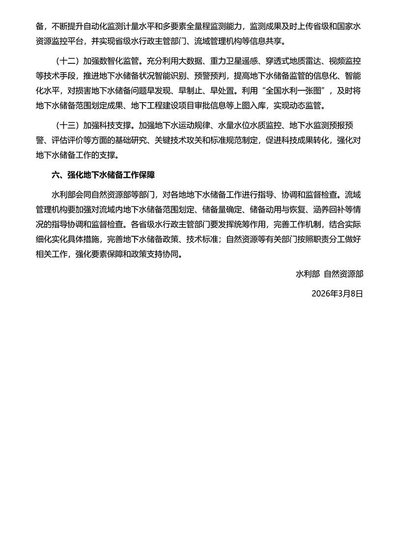 水利部 自然资源部关于建立地下水储备制度的指导意见_04.jpg